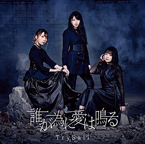 誰が為に愛は鳴る(初回生産限定盤) | TrySail | ORICON NEWS